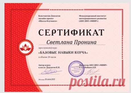 Всем привет,дорогие мои!
В конце июля я закончила первый блок ШК (Школа Коучинга) К. Довлатова.
И теперь я - сертифицированный коуч,который может работать с теми запросами,которые приведены ниже.
Кто такой коуч: 
Коуч-это такой человек,который,путем задавания правильных вопросов,помогает другому человеку разобраться в жизненных ситуациях,определиться с целями,выбрать направление движения,увидеть то,что человек в обычных условиях увидеть не может,потому как часто у него про...