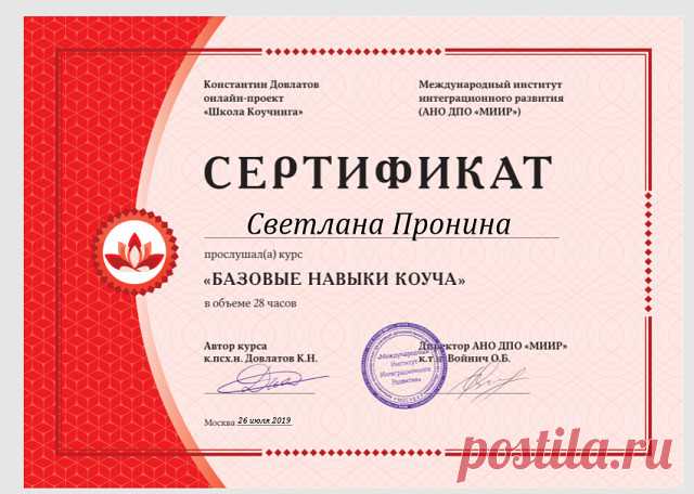 Всем привет,дорогие мои!
В конце июля я закончила первый блок ШК (Школа Коучинга) К. Довлатова.
И теперь я - сертифицированный коуч,который может работать с теми запросами,которые приведены ниже.
Кто такой коуч: 
Коуч-это такой человек,который,путем задавания правильных вопросов,помогает другому человеку разобраться в жизненных ситуациях,определиться с целями,выбрать направление движения,увидеть то,что человек в обычных условиях увидеть не может,потому как часто у него про...