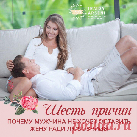 ШЕСТЬ ПРИЧИН ПОЧЕМУ МУЖЧИНА НЕ ХОЧЕТ ОСТАВИТЬ ЖЕНУ РАДИ ЛЮБОВНИЦЫ
Мужчина может обсуждать с любовницей свой будущий развод, жаловаться на семейную жизнь, твердить о любви, обещать жениться, но при этом приходить только на встречи и не предпринимать абсолютно никаких действий ... Скорее всего, он и не собирался расставаться с женой и вот почему Мужчина настойчиво уверяет, что с женой у него уже...
Читай дальше на сайте. Жми подробнее ➡