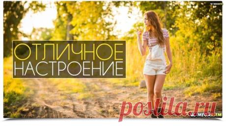 Музыка для поднятия настроения!
