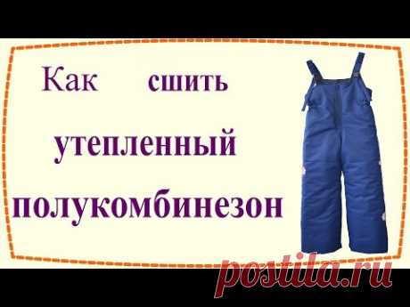 Как сшить утепленный полукомбинезон / How to sew insulated semioveralls