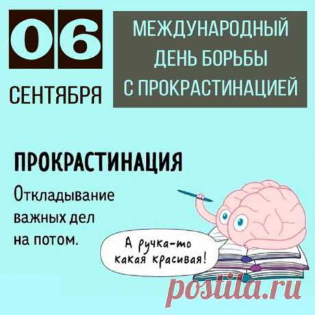 Прокрастинация — это склонность человека к постоянному откладыванию важных задач и принятию решений.