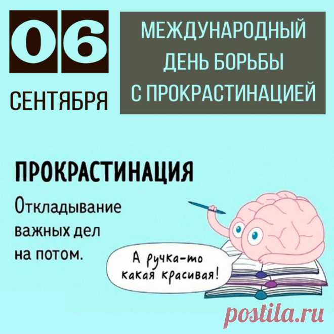 Прокрастинация — это склонность человека к постоянному откладыванию важных задач и принятию решений.