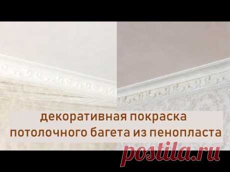 Декорирование потолочного багета(ПЛИНТУСА) Мастер-КЛАСС!!!