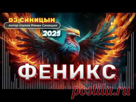 DJ СИНИЦЫН - ФЕНИКС 2025
