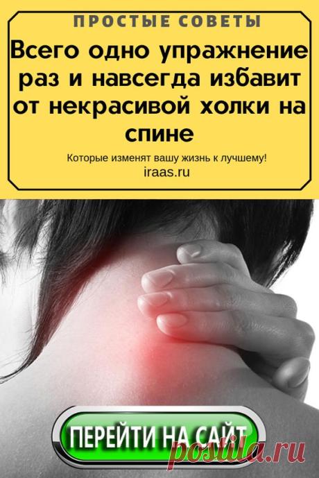 Прежде всего, необходимо убедиться, что образование на вашей шее – это именно холка, а не нечто другое. Среди ее признаков – хруст во время поворотов головой, боли в затылке и области шеи, покалывание, жжение, онемение, головокружение.
