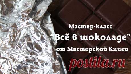 Раскрываю шоколадные секреты ;) | Мастерская Книги