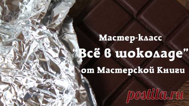 Раскрываю шоколадные секреты ;) | Мастерская Книги