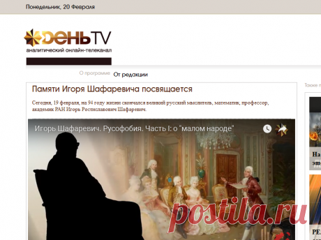День-ТВ. Интервью, репортажи, политическая аналитика. / От редакции / Памяти Игоря Шафаревича посвящается