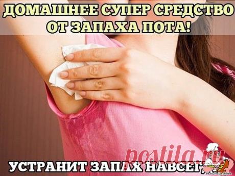 Нужно всего лишь после мытья вытереться и влажным кончиком пальца мокнуть в питьевую соду и нанести под мышками не втирая. В течении всего дня никакого запаха, даже если пот течет рекой, мокрая часть высыхает быстро, ни оставляя за собой, ни пятен, ни запаха... и духами можно пользоваться для парфюма, а не для устранения запаха пота. А еще пищевая сода убирает неприятный запах из обуви насыпать в полотняный мешочек (или в носок) соду и вложить в обувь на ночь. Сода впитает всю влагу и поглотит з