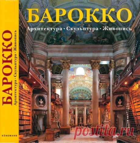 Рольф Томан / Удивительное искусство