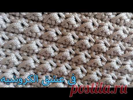 الغرزة الأكثر طلبا لعمل شنط الكروشيه غرزه الموس المركبه crochet 3d moss stich for bag