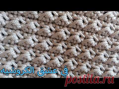 الغرزة الأكثر طلبا لعمل شنط الكروشيه غرزه الموس المركبه crochet 3d moss stich for bag