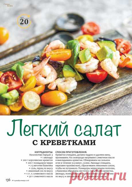 Легкий салат с креветками