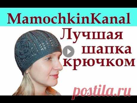 Лучшая женская шапка крючком Best autumn crochet hat Для меня это лучшая осенняя весенняя ажурная женская шапка связанная крючком! Шапка вяжется очень просто, буквально за 1 вечер. Хорошо тянется на любо...
