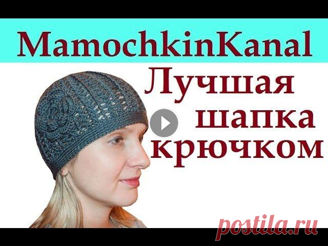 Лучшая женская шапка крючком Best autumn crochet hat Для меня это лучшая осенняя весенняя ажурная женская шапка связанная крючком! Шапка вяжется очень просто, буквально за 1 вечер. Хорошо тянется на любо...