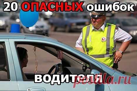 Совершение данных ошибок, может стоить вам ДЕНЕГ, ВРЕМЕНИ и ВОДИТЕЛЬСКОГО УДОСТОВЕРЕНИЯ!