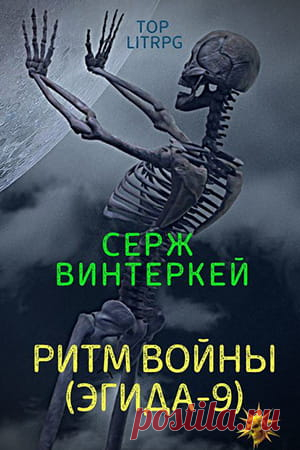 📖 РИТМ ВОЙНЫ 
Автор: Серж Винтеркей 
Серия: Эгида 9
Жанр: ЛитРПГ, Попаданцы, Боевая фантастика, Юмористическая фантастика 
Теги: Виртуальная реальность, Компьютерные игры, Боевая магия, Самиздат, Русская фантастика 
Год написания: 2020