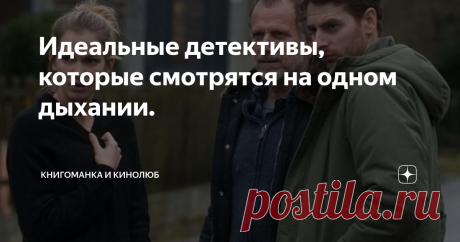 Идеальные детективы, которые смотрятся на одном дыхании. Хорошие фильмы в последнее время на вес золота. И надо признаться, что с каждым годом количество не перерастает в качество. Режиссеры больше стараются снять кассовое кино. К сожалению, жанр детектива с годами теряет актуальность. Но для настоящих ценителей детектива мы подобрали пару фильмов, которые порадуют поклонников данного жанра.
Не устаем обращать свой взор прежде всего на европейский