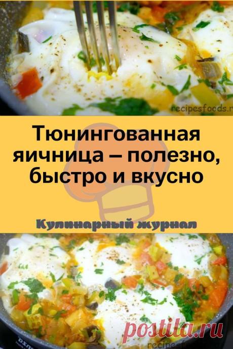 Тюнингованная яичница – полезно, быстро и вкусно
