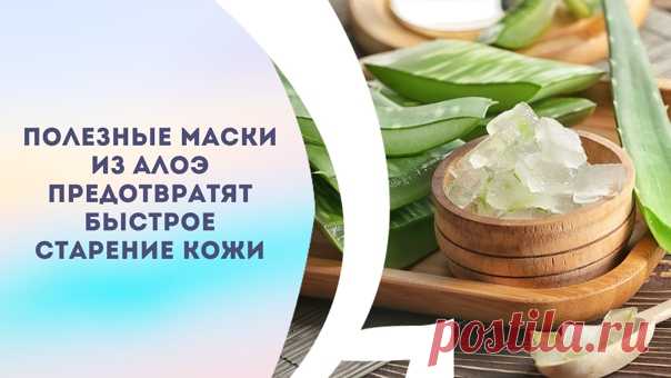 ПОЛЕЗНЫЕ МАСКИ ИЗ АЛОЭ ПРЕДОТВРАТЯТ БЫСТРОЕ СТАРЕНИЕ КОЖИ

Издревле известно, что алоэ обладает многими полезными свойствами. И действительно, вес мы помним еще с детства лекарства на основе этого растения, которые помогают при многих заболеваниях. Но не все или не в полном объеме знают о чудесных косметологических свойствах алоэ. Сок этого растения предотвращает старение кожи, способствуя образованию новых клеток. Кроме того, сок алоэ предотвращает появление морщин и разг...