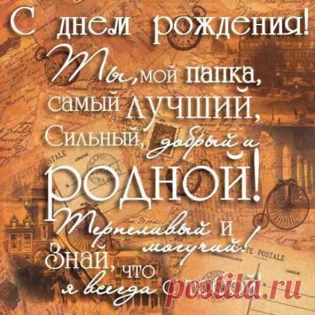 Открытки папе с Днем Рождения, скачать бесплатно (100 штук)