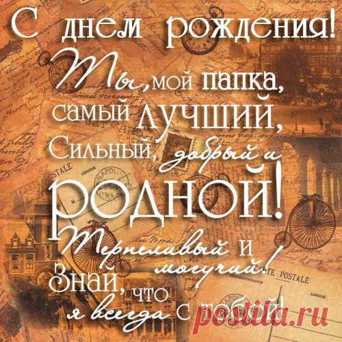 Открытки папе с Днем Рождения, скачать бесплатно (100 штук)