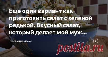 Еще один вариант как приготовить салат с зеленой редькой. Вкусный салат, который делает мой муж (рецепт с курицей) Салатов с редькой существует немало. Они могут быть и с зеленой редькой, и с черной. Можно готовить их с мясом и без, заправлять маслом и майонезом. Можно дополнять их морковкой или жареным луком. Да и саму редьку для салатов можно использовать в сыром виде, а можно в жареном. Такие салаты отлично подходят к любому столу, от повседневного до праздничного. Этот...