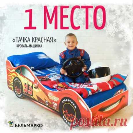 Мега - розыгрыш №19 от фабрики мебели Бельмарко (о товаре goo.gl/2XcdG8) 
 7 победителей и самый большой призовой фонд в истории группы! 
Доставка за наш счет!

1 место – кровать-машинка “Тачка Красная”
Показать полностью…