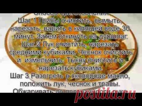 Что можно приготовить из тыквы.Тушеная тыква с грибами