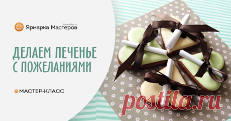 Печенье с пожеланиями как идея для подарка родным и близким