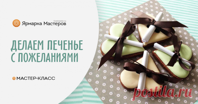 Печенье с пожеланиями как идея для подарка родным и близким