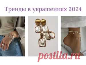 Тренды в украшениях в 2024 году Каждый наступающий год ведет за собой смену трендов в разных областях. Сегодня мы стараемся ориентироваться на минимализм в создании образа, а завтра уже нельзя будет обойтись без леопардового принта...