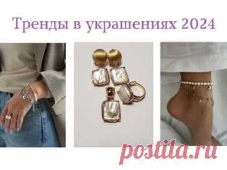 Тренды в украшениях в 2024 году Каждый наступающий год ведет за собой смену трендов в разных областях. Сегодня мы стараемся ориентироваться на минимализм в создании образа, а завтра уже нельзя будет обойтись без леопардового принта...