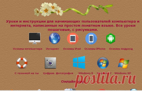 Все о компьютере и интернете для новичков и не только.