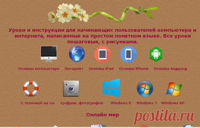 Все о компьютере и интернете для новичков и не только.