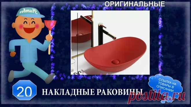 Подборка оригинальных раковин для ванной комнаты с Алиэкспресс - 25 штук Я сделала подборку самых (на мой взгляд) оригинальных, стильных, креативных и современных накладных раковин для туалета и ванны.Раковины разные - белые, черн...