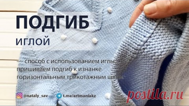 КАК СВЯЗАТЬ ПОДГИБ (способ с пришиванием иглой)