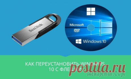 Как переустановить Windows 10 с флешки