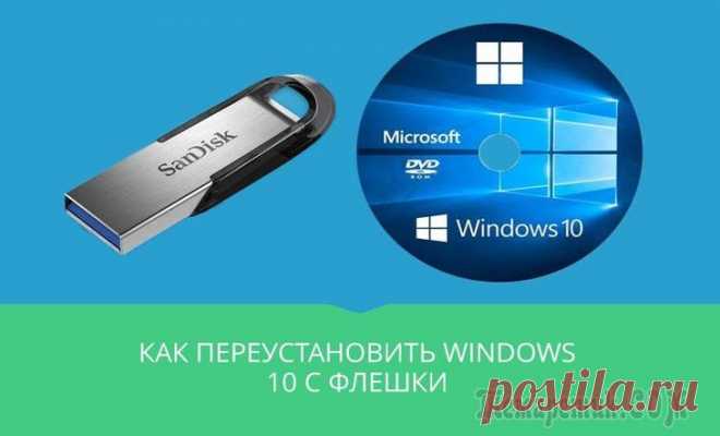 Как переустановить Windows 10 с флешки