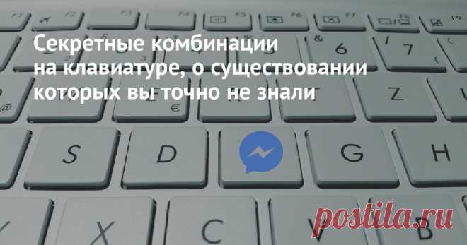 Секретные комбинации на клавиатуре, о существовании которых вы точно не знали