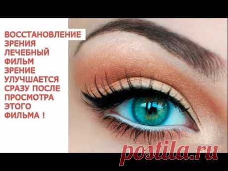 Восстановление зрения Лечебный фильм Зрение улучшается сразу после просмотра этого фильма