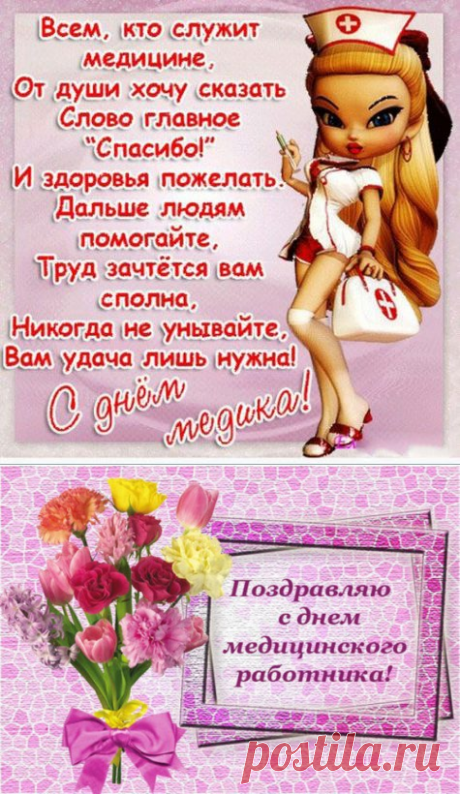 Открытки с Днем медика - Поздравление с Днем медика картинки - День медицинского работника в 2017 году поздравления коллегам, подругам, друзьям, знакомым - Прикольные, красивые, короткие поздравления с Днем медработника в стихах, прозе, СМС