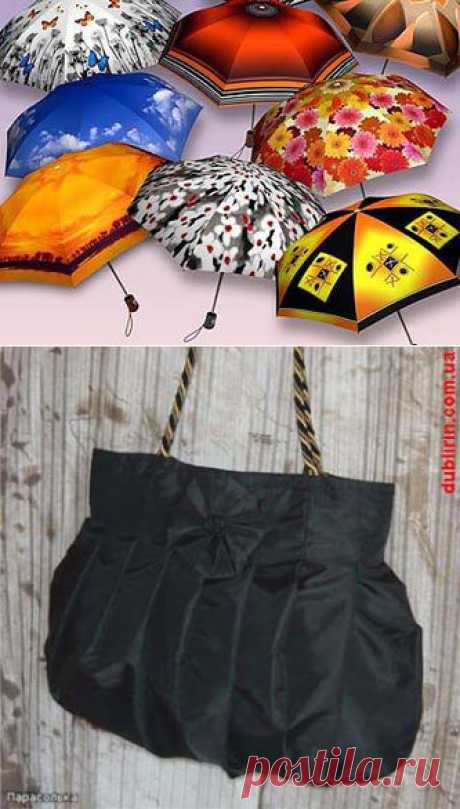 Шьем сумки из старых зонтиков | Хвастунишка