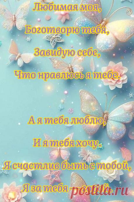 Пусть будет каждый день прекрасен,
Пусть исполняются мечты,
Глаза пускай сияют счастьем,
А сердце тает от любви!