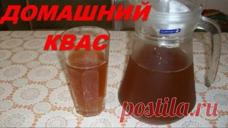 #квас #кулинария #кухня #заготовки 
10 вкуснейших рецептов домашнего кваса
Ржаной квас
Ингредиенты: 
На 3 литра воды: 
ржаные сухари – 1 кг
сахар – 200 г
дрожжи – 20 г 
изюм – 50 г
Ржаные сухари залить кипятком, затем охладить. 
Процедить, добавить сахар и хорошенько размешать. 
Добавить дрожжей, поставить в теплое место и дать бродить 12 часов. Потом перелить в бутылки, добавить изюм и поставить их в холодное место.
Через два дня квас готов.
Домашний квас
Ингредиенты: 
500 г ржаных сухарей