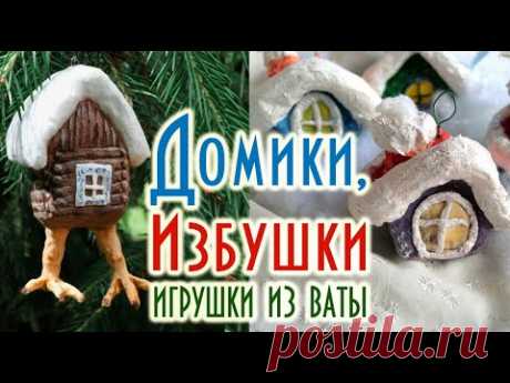 Сказочный домик  Новогодняя избушка на курьих ножках  Игрушки из ваты