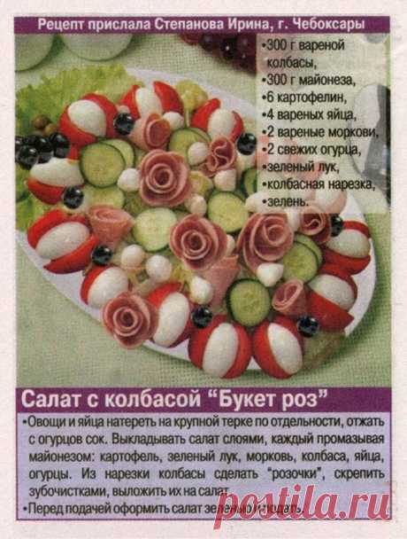 Салат с колбасой &quot;Букет роз&quot;