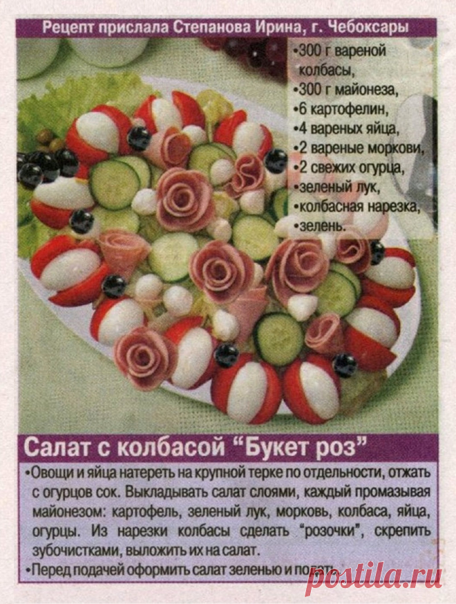Салат с колбасой "Букет роз"