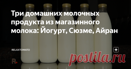 Три домашних молочных продукта из магазинного молока: Йогурт, Сюзме, Айран
